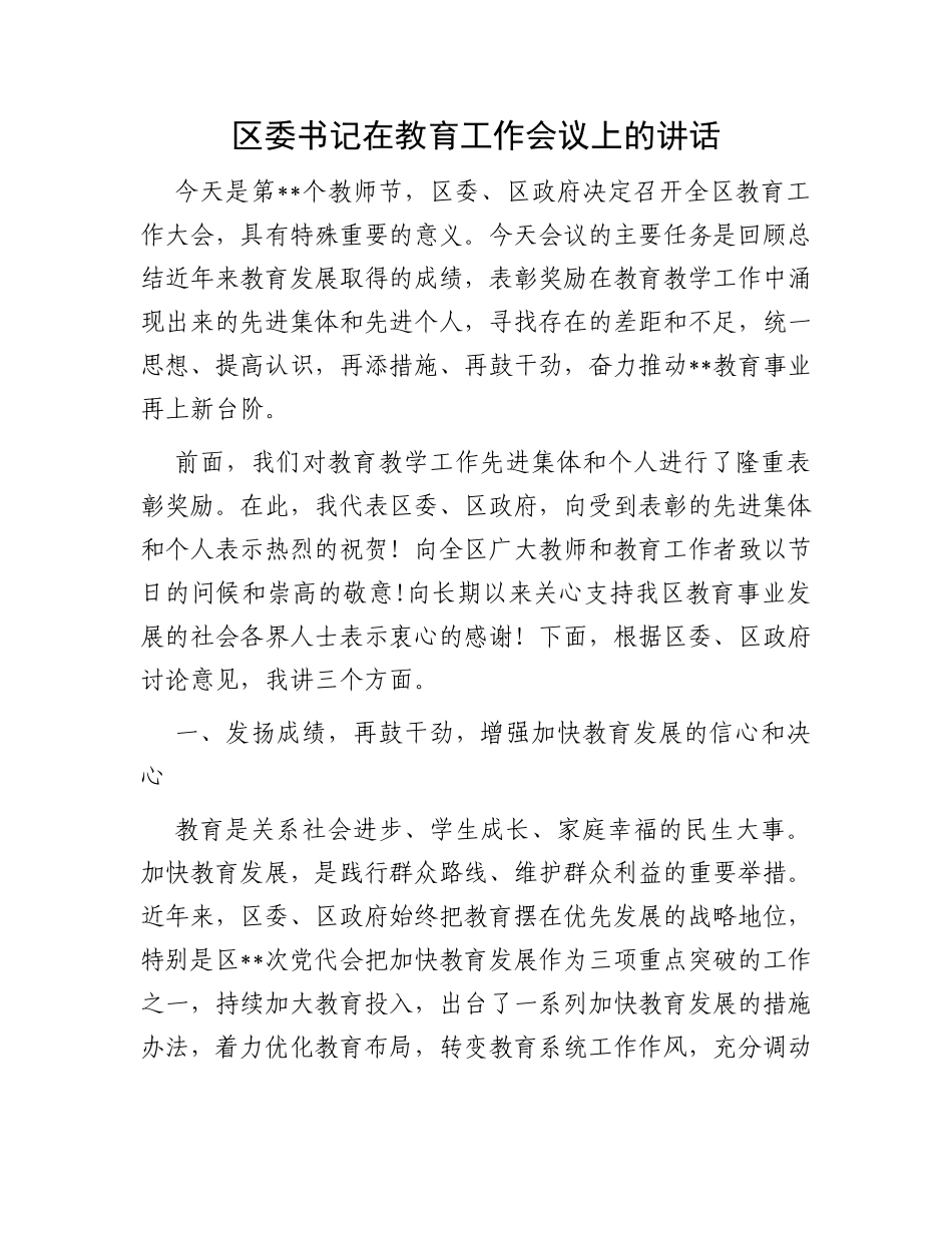 区委书记在教育工作会议上的讲话_第1页