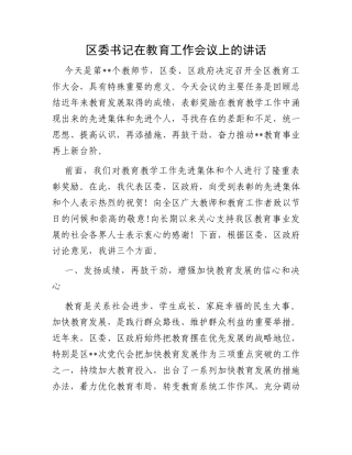 区委书记在教育工作会议上的讲话