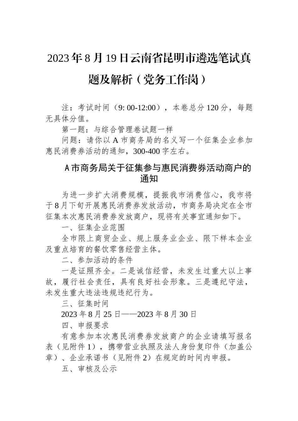 2023年8月19日云南省昆明市遴选笔试真题及解析（党务工作岗）_第1页