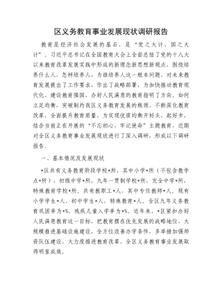 区义务教育事业发展现状调研报告