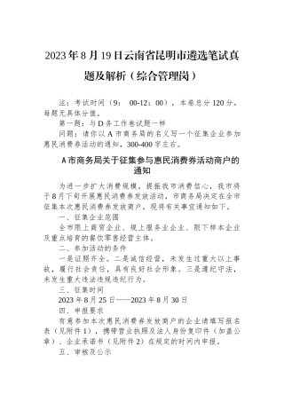 2023年8月19日云南省昆明市遴选笔试真题及解析（综合管理岗）