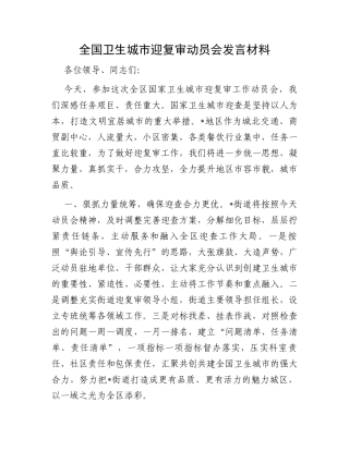 全国卫生城市迎复审动员会发言材料