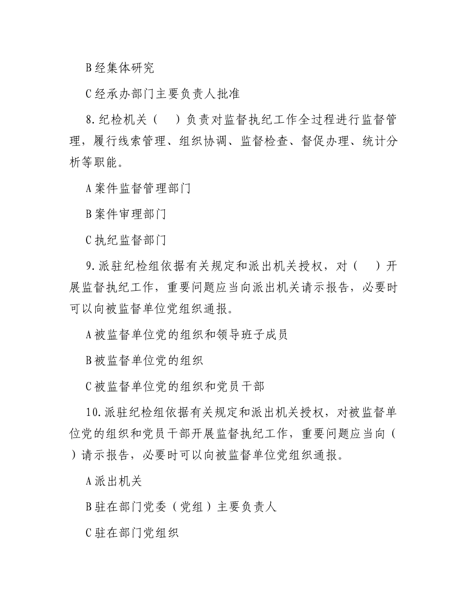 全面从严治党和党风廉政建设知识测试（含答案）_第3页