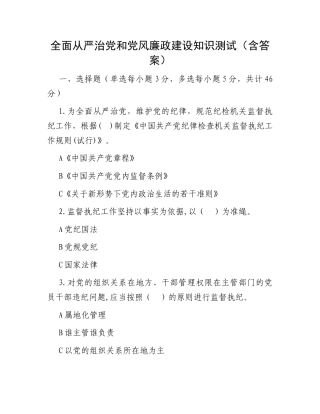 全面从严治党和党风廉政建设知识测试（含答案）