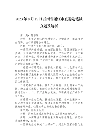 2023年8月19日云南省丽江市直遴选笔试真题及解析