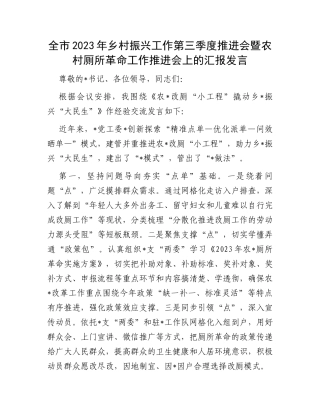 全市2023年乡村振兴工作第三季度推进会暨农村厕所革命工作推进会上的汇报发言