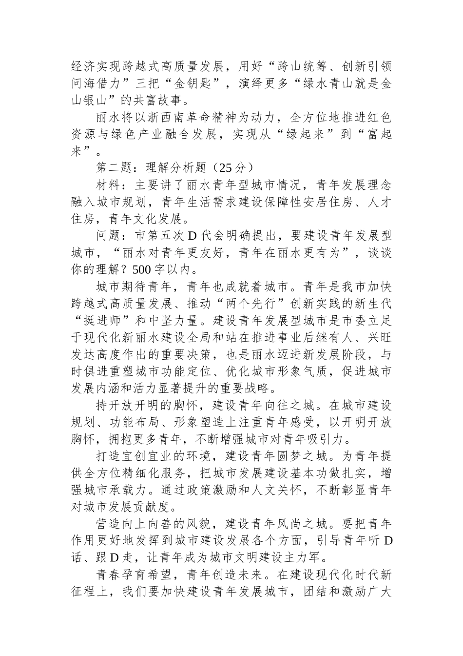 2023年8月26日浙江省丽水市直遴选笔试真题及解析_第2页