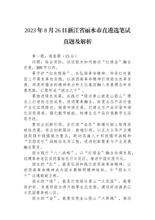 2023年8月26日浙江省丽水市直遴选笔试真题及解析