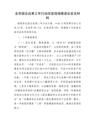 全市国企改革三年行动攻坚现场推进会发言材料