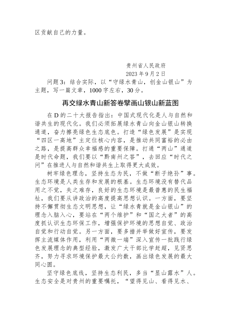 2023年9月3日贵州省黔南州事业单位考调笔试真题及解析_第3页