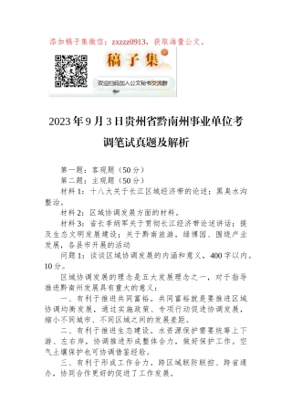 2023年9月3日贵州省黔南州事业单位考调笔试真题及解析