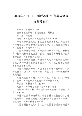 2023年9月3日云南省怒江州直遴选笔试真题及解析