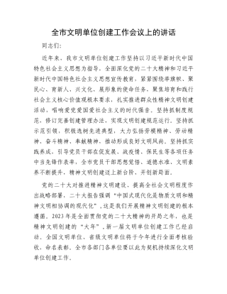 全市文明单位创建工作会议上的讲话