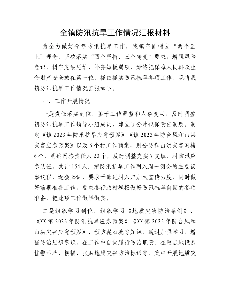 全镇防汛抗旱工作情况汇报材料_第1页