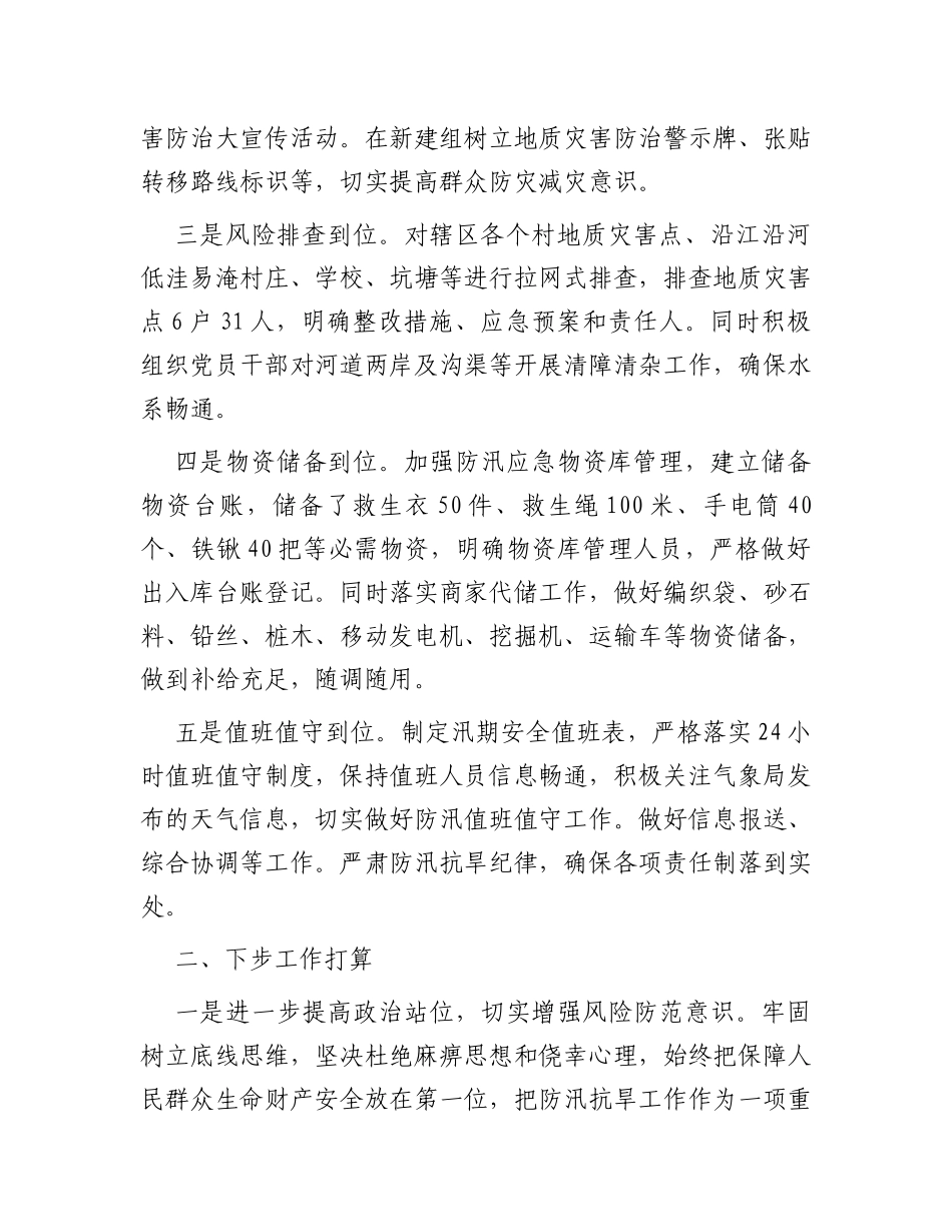 全镇防汛抗旱工作情况汇报材料_第2页