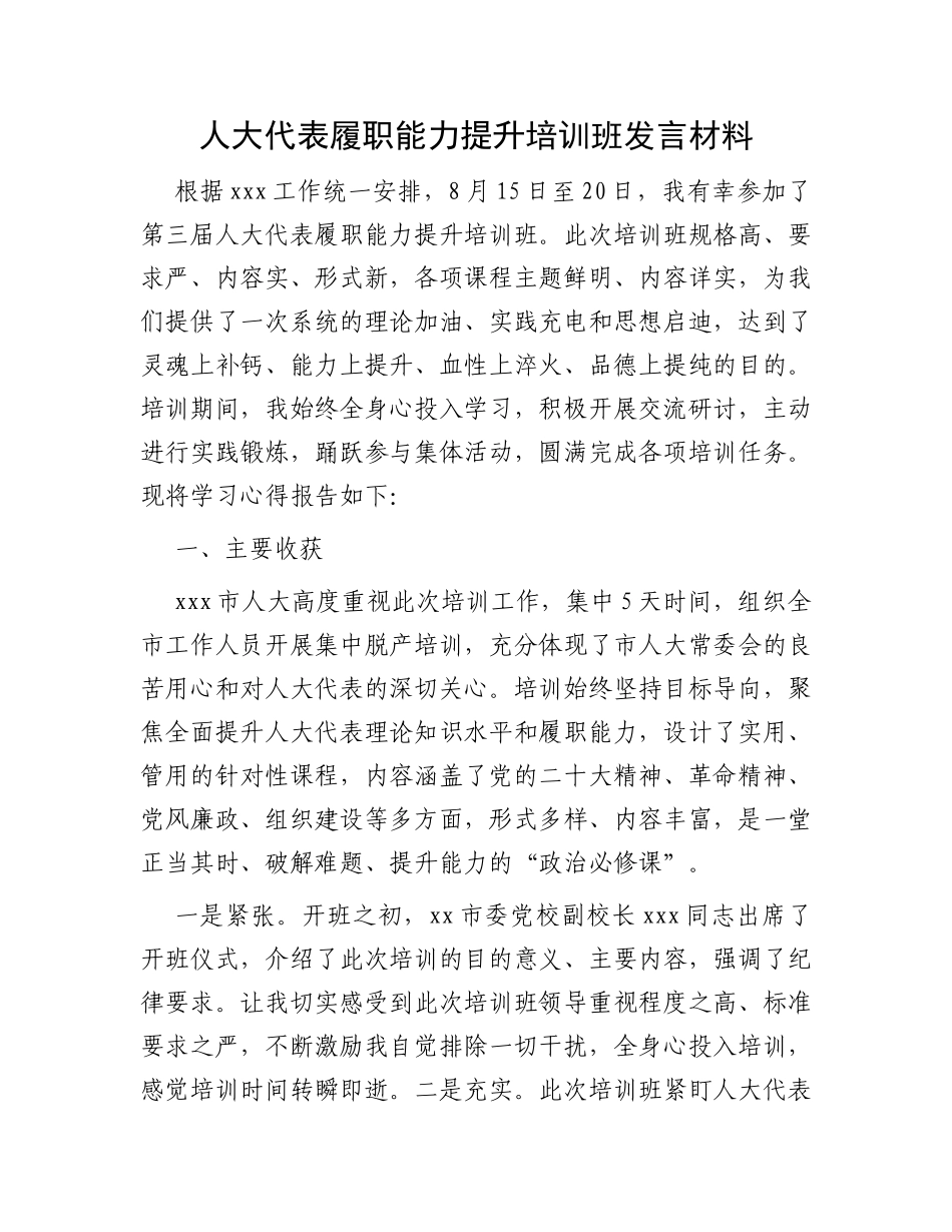 人大代表履职能力提升培训班发言材料_第1页