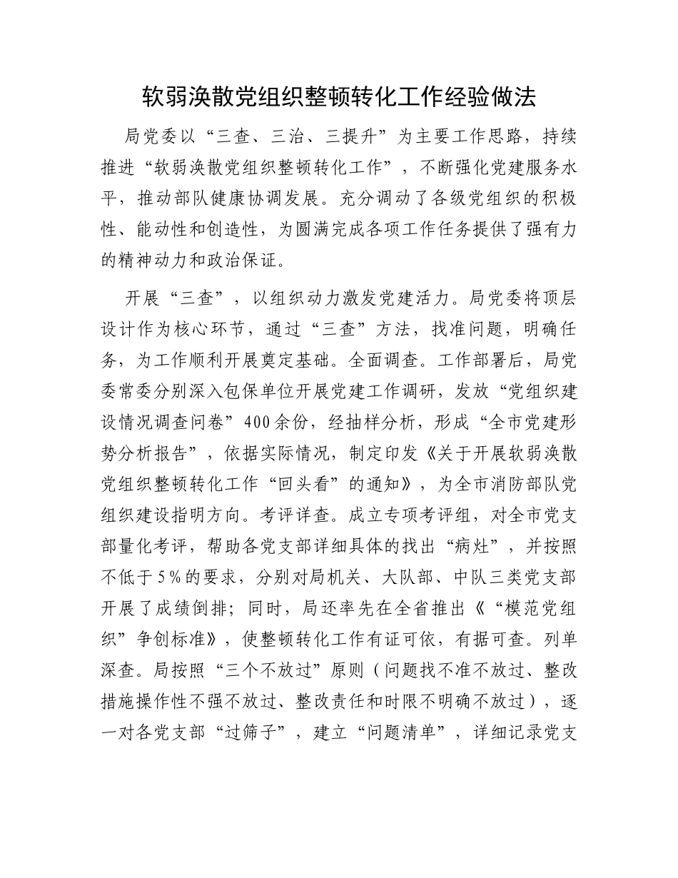 软弱涣散党组织整顿转化工作经验做法_第1页