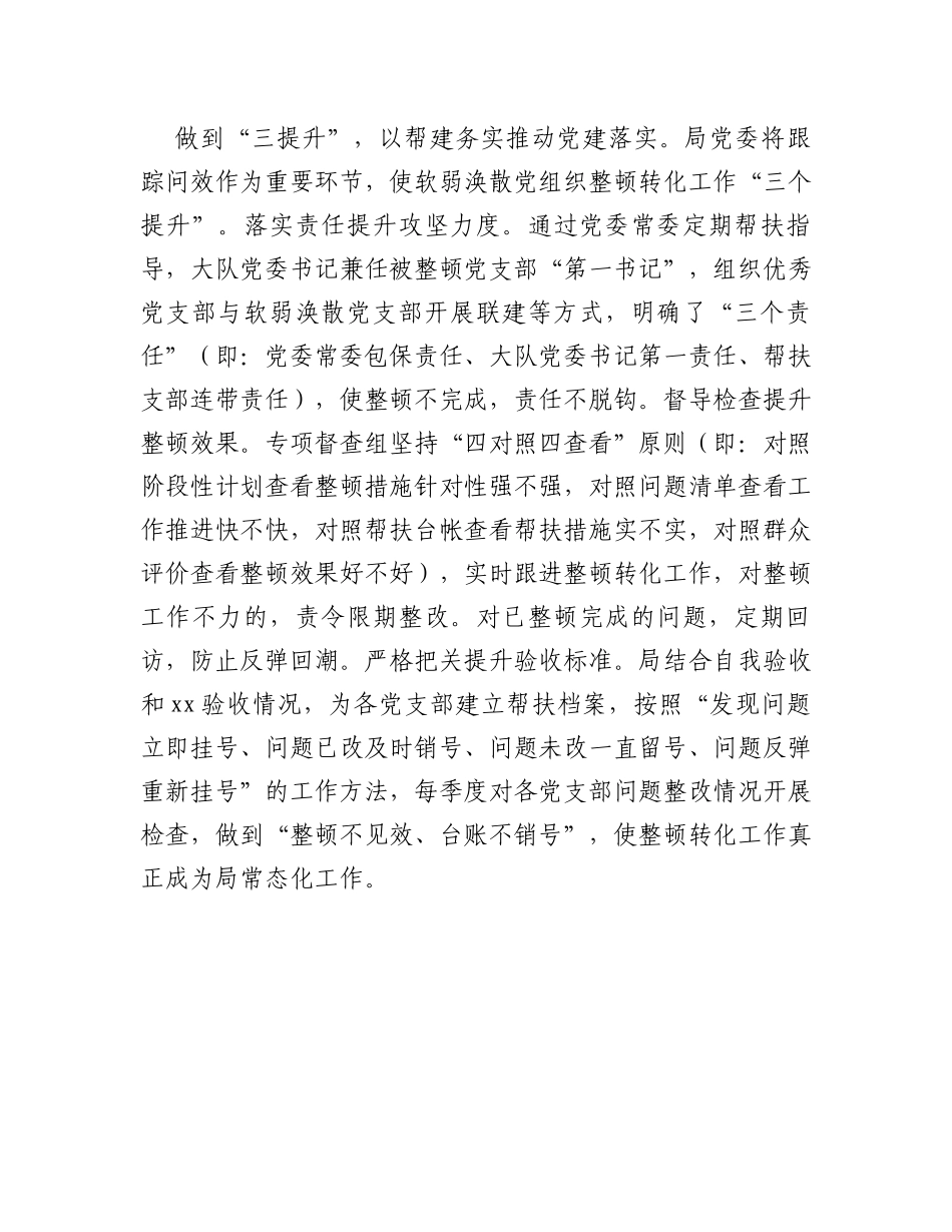 软弱涣散党组织整顿转化工作经验做法_第3页