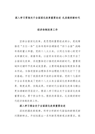 深入学习贯彻关于全面深化改革重要论述 扎实做好新时代经济体制改革工作