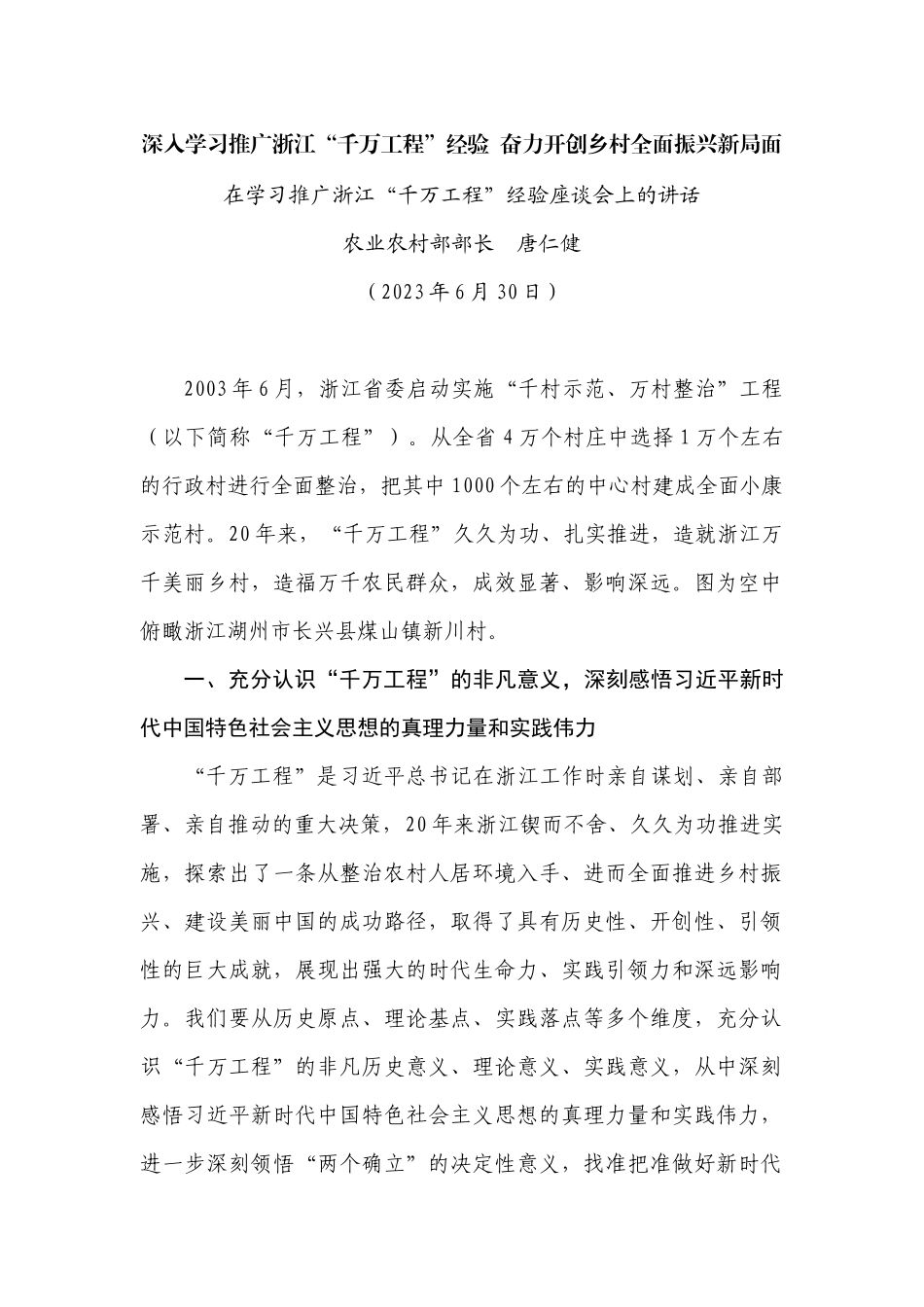 深入学习推广浙江“千万工程”经验  奋力开创乡村全面振兴新局面_第1页