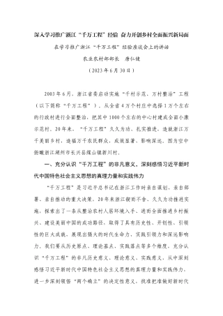 深入学习推广浙江“千万工程”经验  奋力开创乡村全面振兴新局面