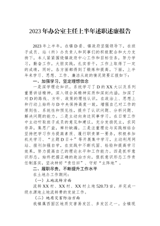 2023年办公室主任上半年述职述廉报告