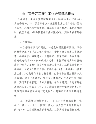市“百千万工程”工作进展情况报告