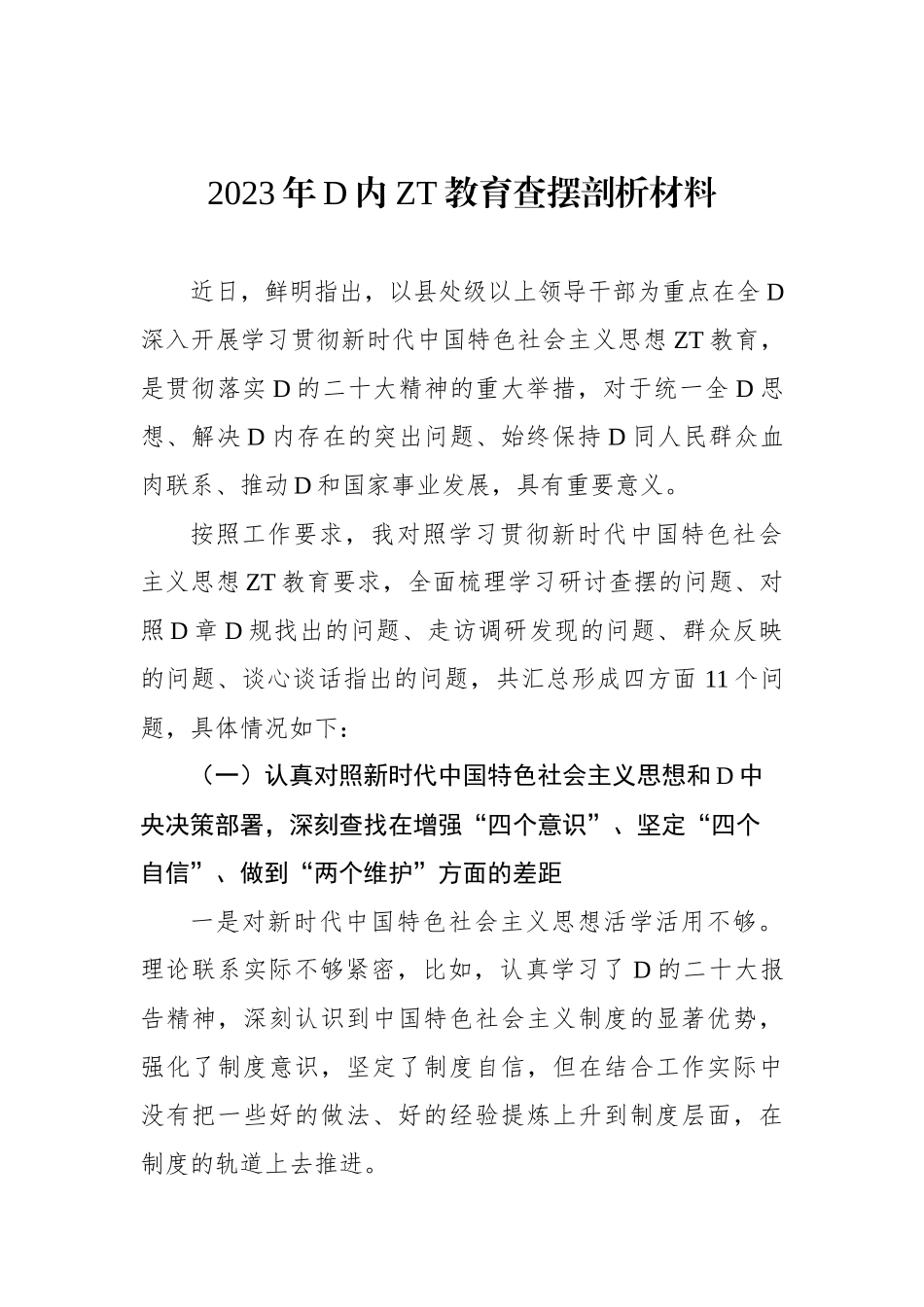 2023年党内主题教育查摆剖析材料_第1页