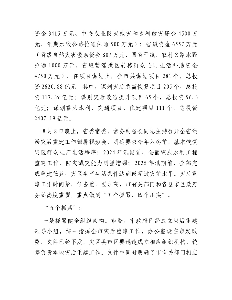 市发改局在全市洪涝灾后重建工作部署视频会上的讲话_第2页