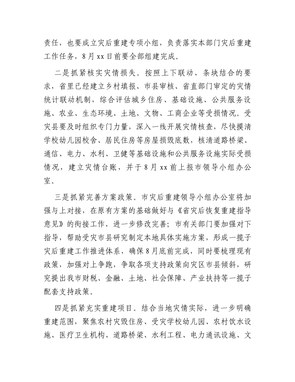 市发改局在全市洪涝灾后重建工作部署视频会上的讲话_第3页