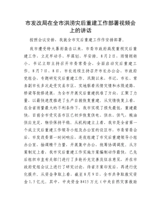 市发改局在全市洪涝灾后重建工作部署视频会上的讲话