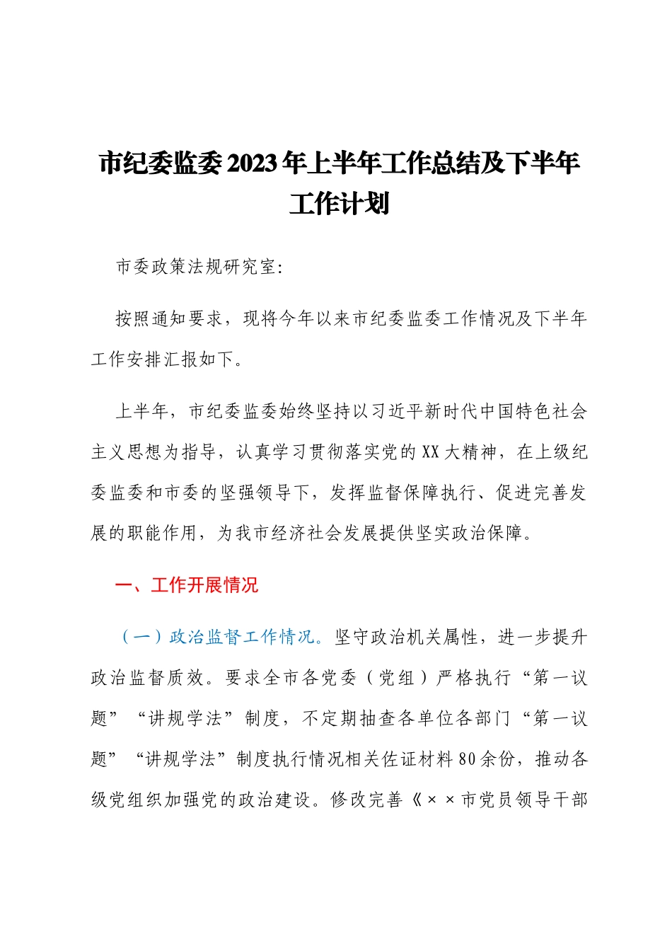 市纪委监委2023年上半年工作总结及下半年工作计划_第1页