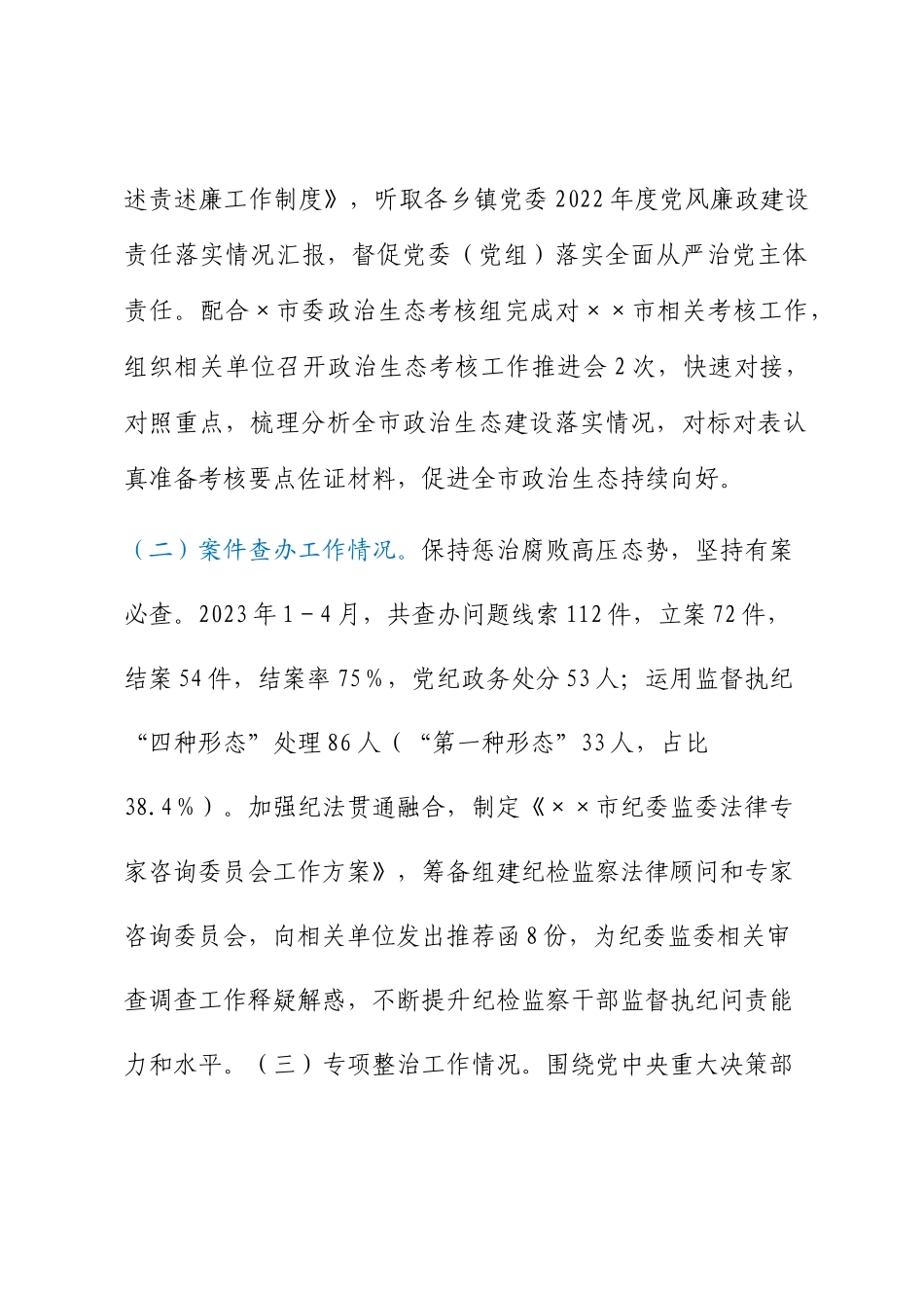 市纪委监委2023年上半年工作总结及下半年工作计划_第2页