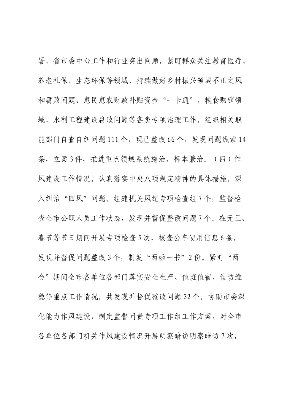 市纪委监委2023年上半年工作总结及下半年工作计划_第3页