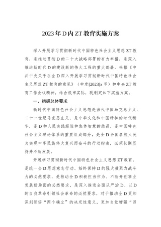 2023年党内主题教育实施方案