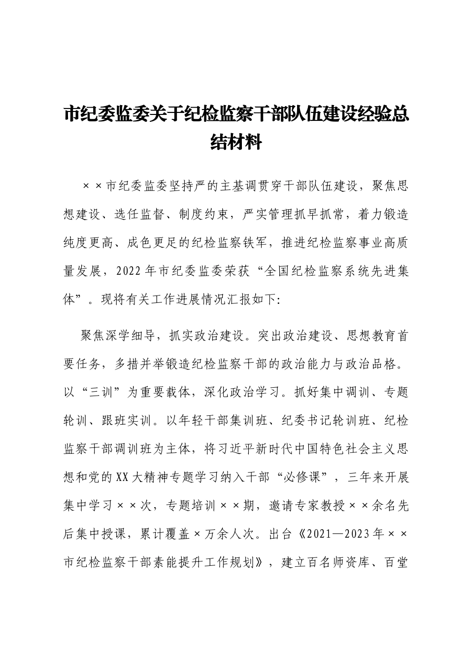 市纪委监委关于纪检监察干部队伍建设经验总结材料_第1页