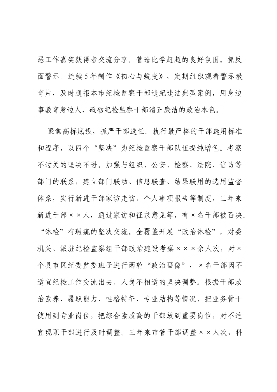 市纪委监委关于纪检监察干部队伍建设经验总结材料_第3页