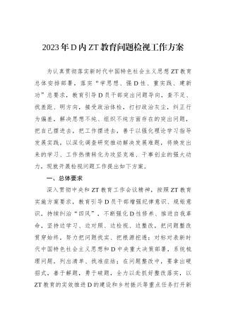 2023年党内主题教育问题检视工作方案