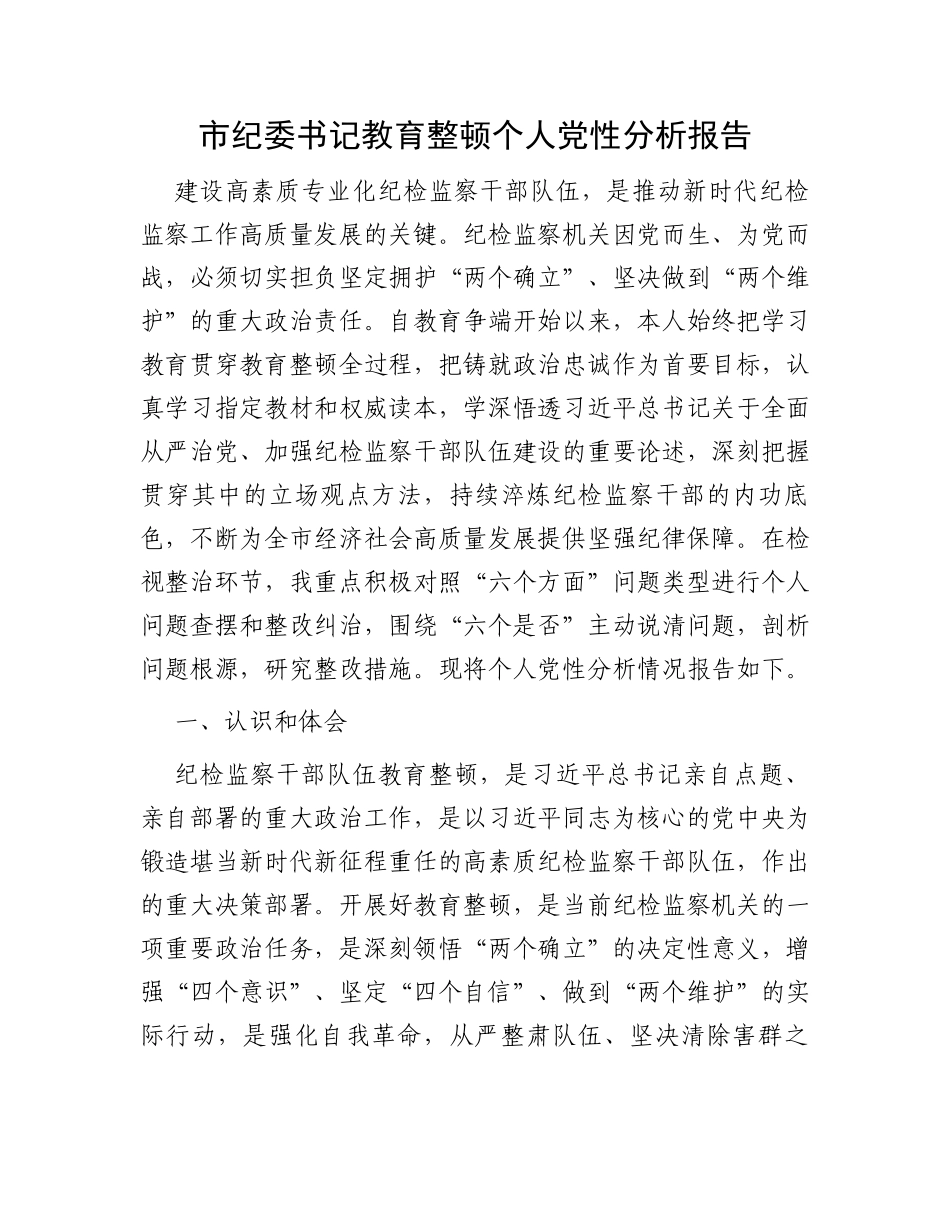 市纪委书记教育整顿个人党性分析报告_第1页