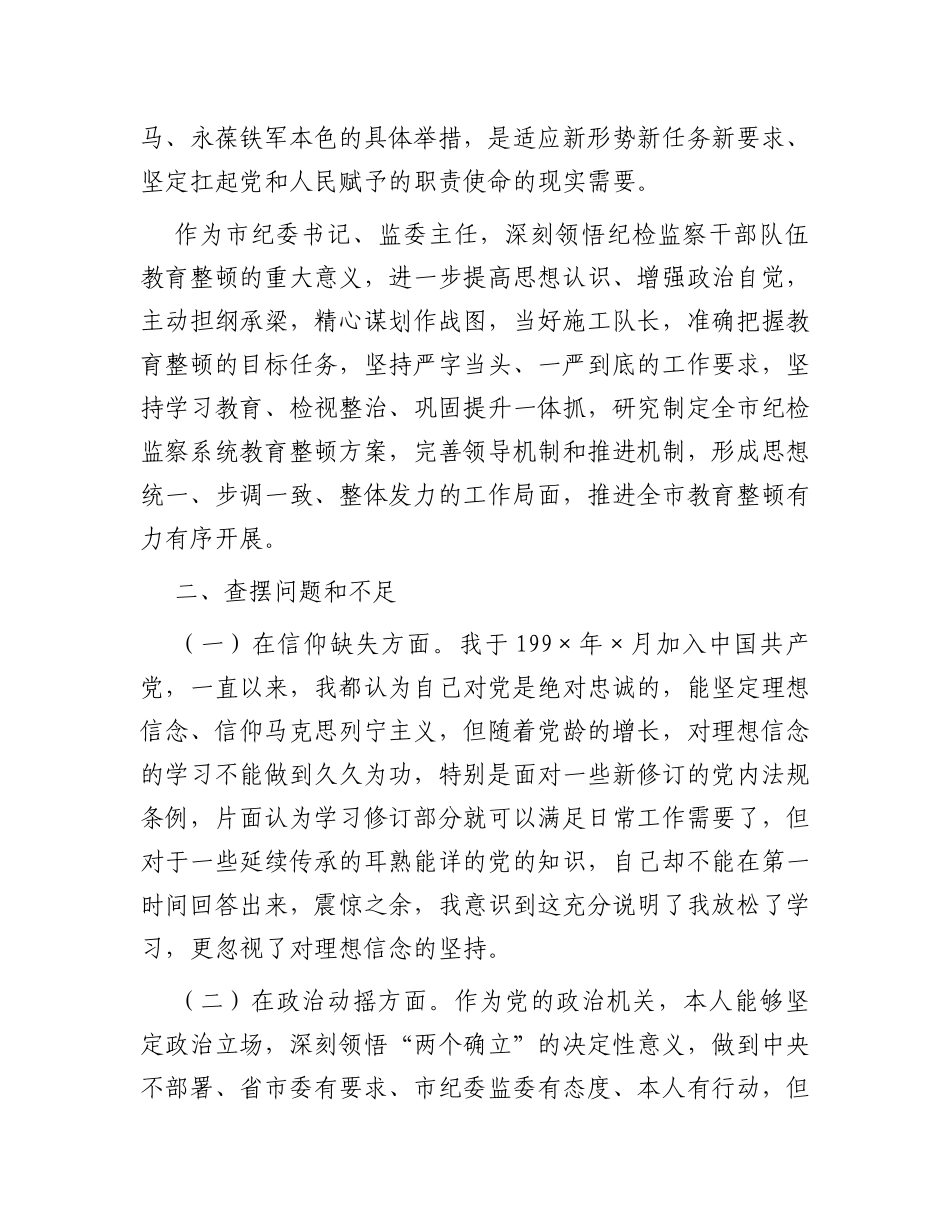 市纪委书记教育整顿个人党性分析报告_第2页