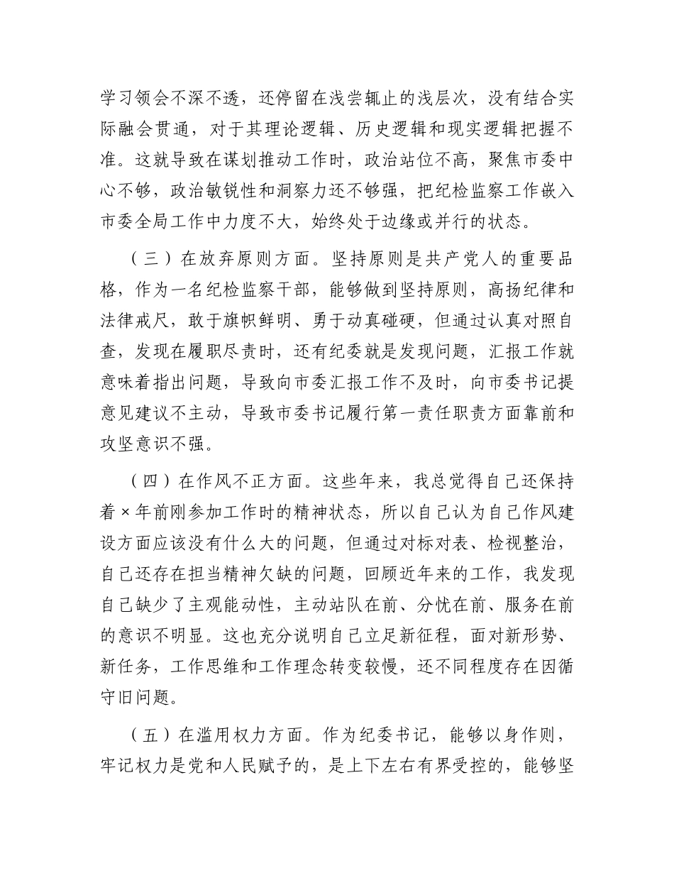 市纪委书记教育整顿个人党性分析报告_第3页