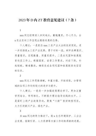 2023年党内主题教育意见建议（7条）