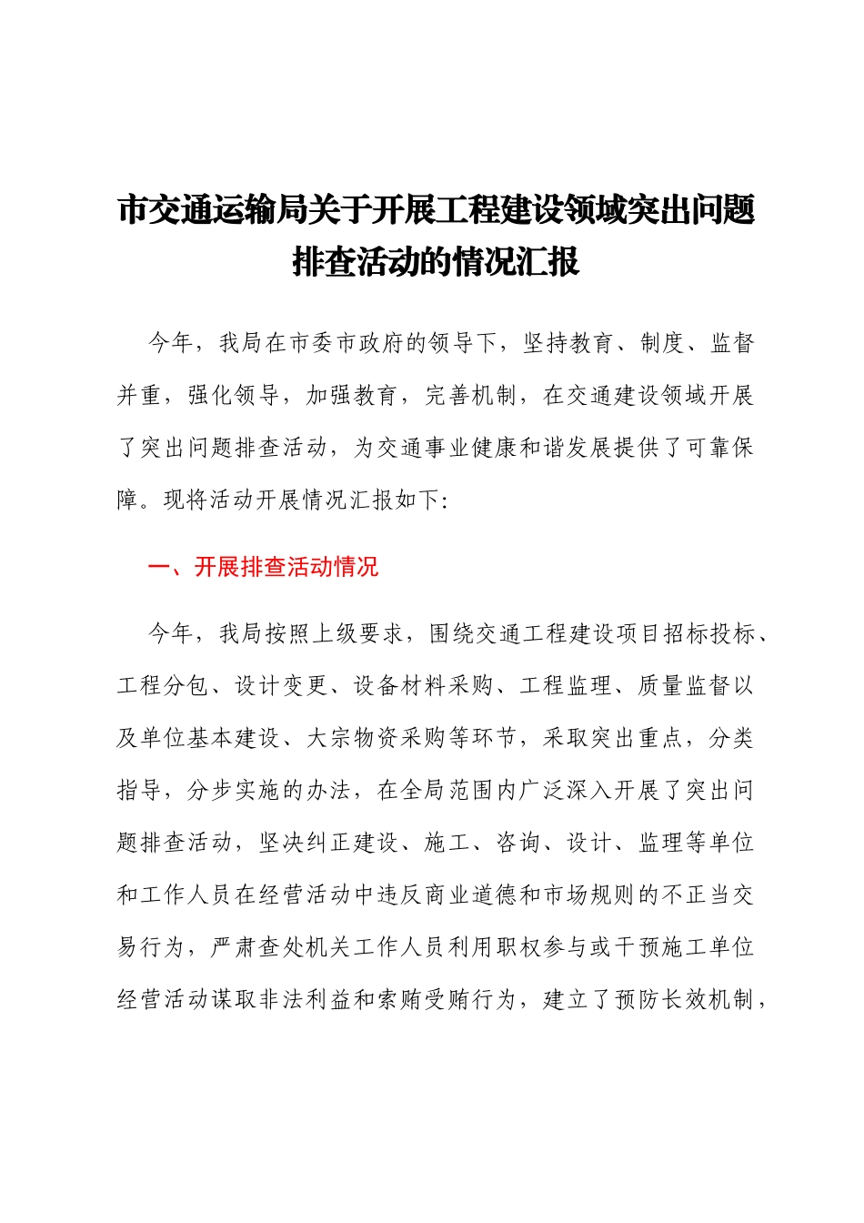 市交通运输局关于开展工程建设领域突出问题排查活动的情况汇报_第1页