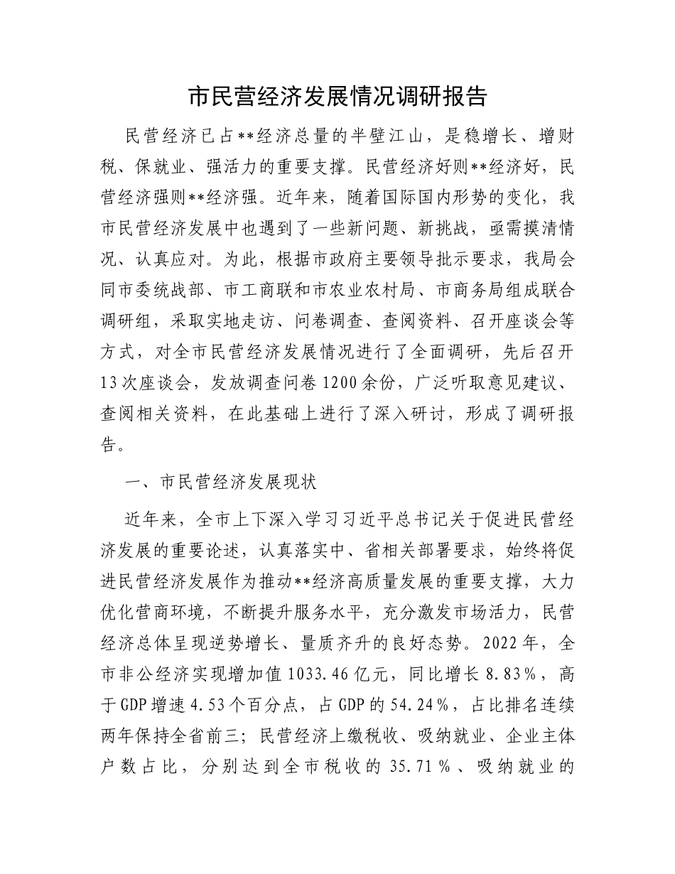 市民营经济发展情况调研报告_第1页
