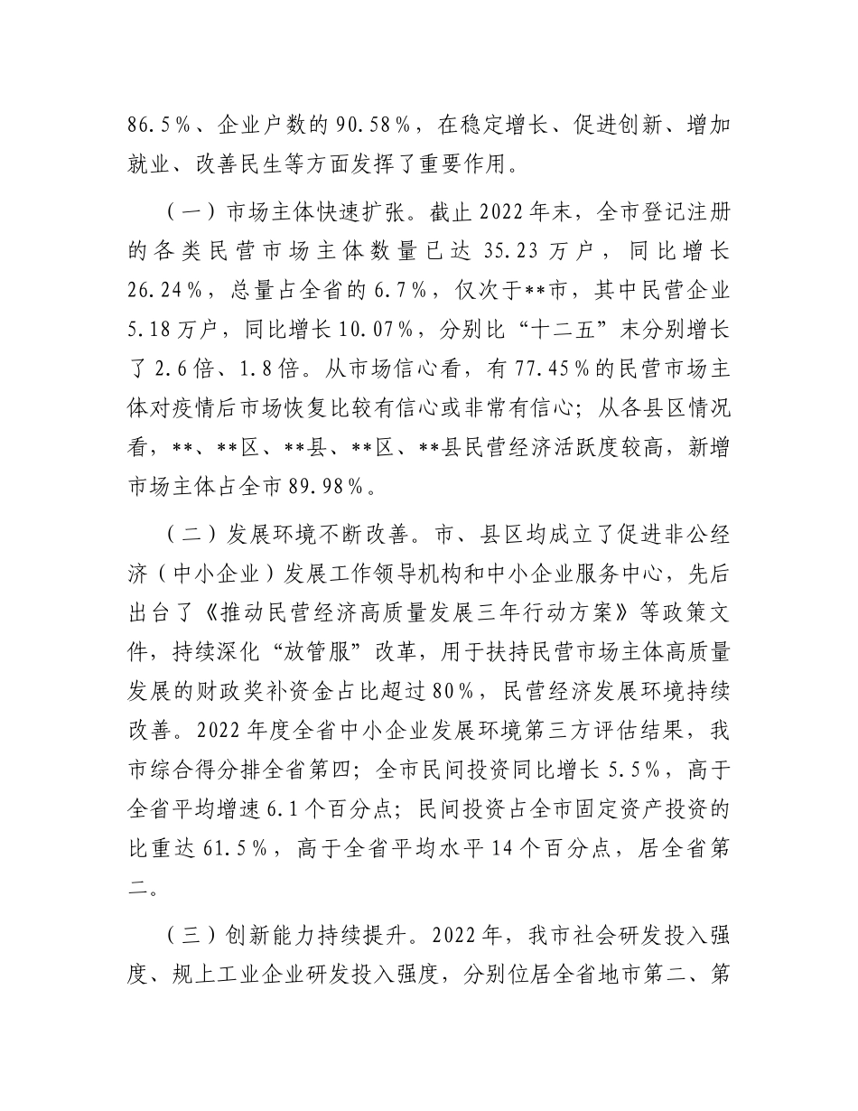 市民营经济发展情况调研报告_第2页