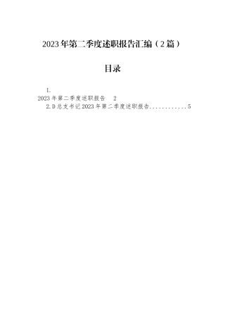 2023年第二季度述职报告汇编（2篇）
