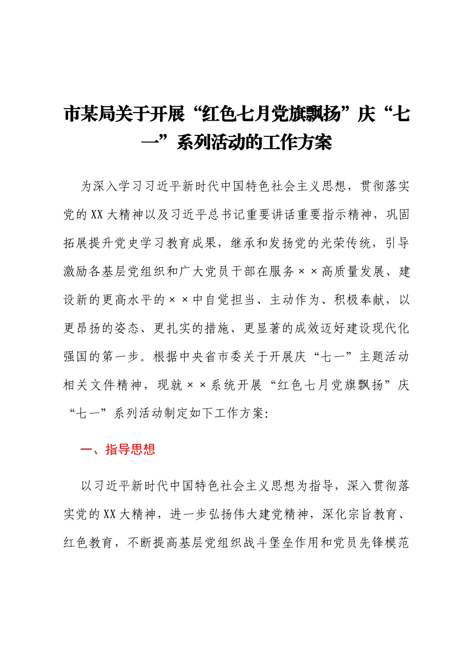 市某局关于开展“红色七月 党旗飘扬”庆“七一”系列活动的工作方案_第1页