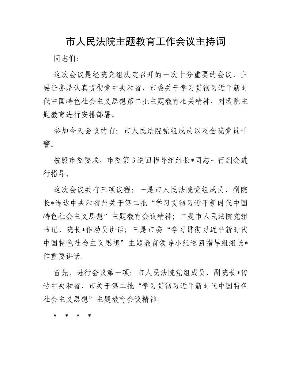 市人民法院主题教育工作会议主持词_第1页