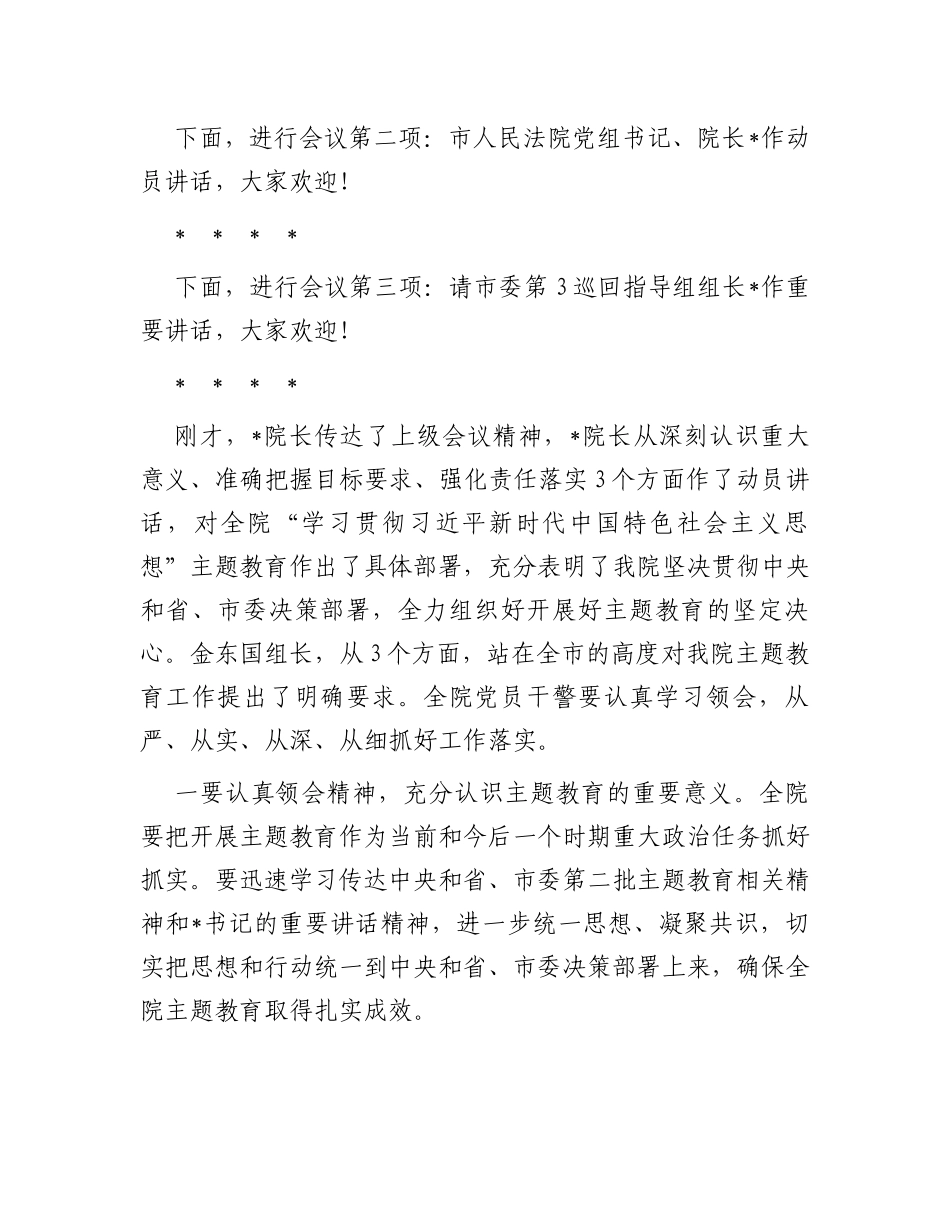 市人民法院主题教育工作会议主持词_第2页