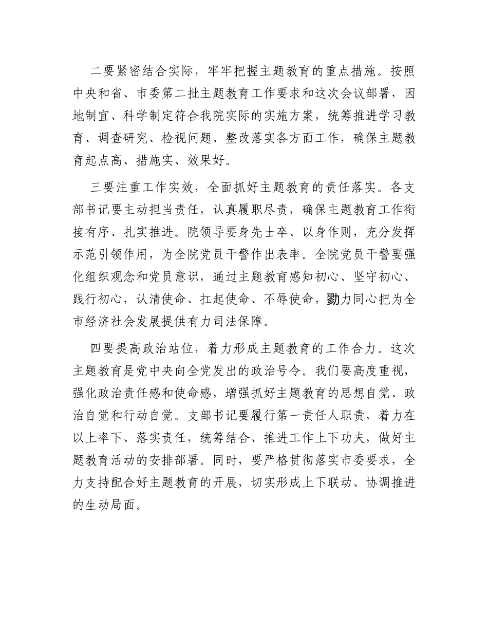 市人民法院主题教育工作会议主持词_第3页